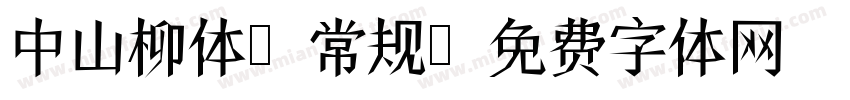 中山柳体 常规字体转换